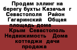 Продам эллинг на берегу бухты Казачья  г.Севастополя › Район ­ Гагаринский › Общая площадь дома ­ 54 - Крым, Севастополь Недвижимость » Дома, коттеджи, дачи продажа   